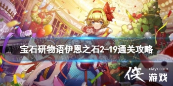 ��ʯ����������֮ʯ2-19ͨ�ع���