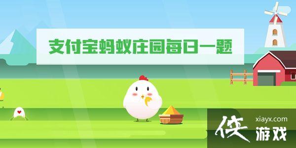 《支付宝》蚂蚁庄园10月19日答案最新2022