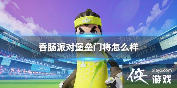 香肠派对堡垒门将怎么样 香肠派对堡垒门将怎么样