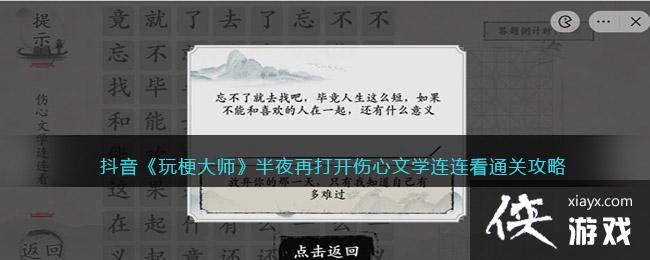 抖音《玩梗大师》半夜再打开伤心文学连连看通关攻略
