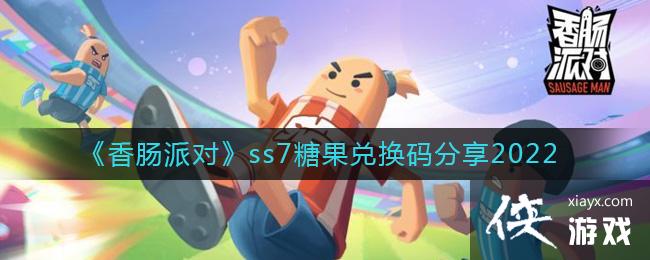 《香肠派对》ss7糖果兑换码分享2022