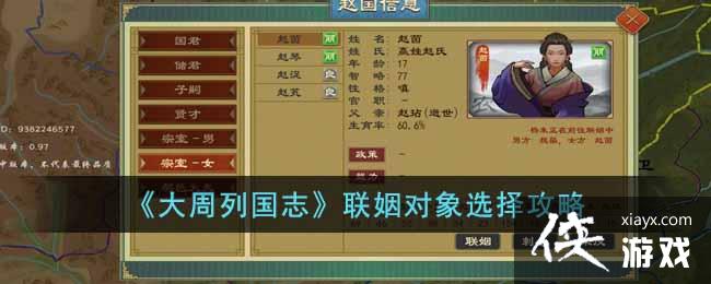 《大周列国志》联姻对象选择攻略