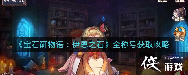 《宝石研物语：伊恩之石》全称号获取攻略