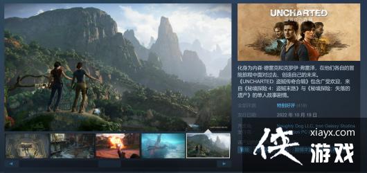 《神秘海域:盗贼遗产合集》Steam特别好评 大量玩家赞不绝口 《神秘海域:盗贼遗产合集》Steam特别好评 大量玩家赞不绝口