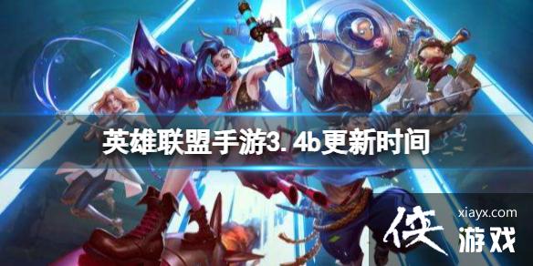 英雄联盟手游3.4b更新时间