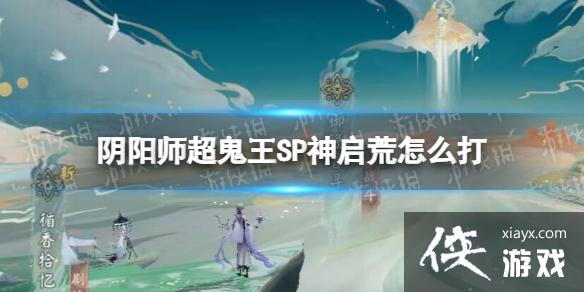 阴阳师超鬼王SP神启荒怎么打