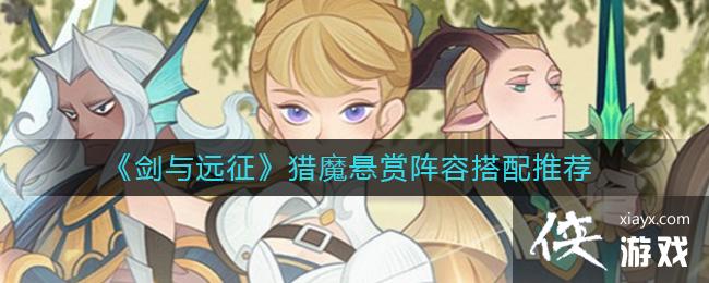 《剑与远征》猎魔悬赏阵容搭配推荐