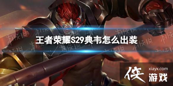 王者荣耀S29典韦怎么出装