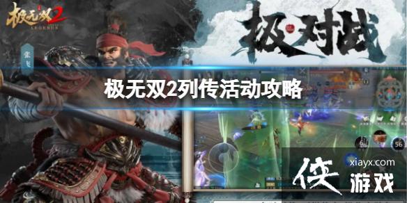 极无双2活动攻略