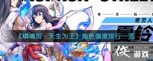 《镇魂街：天生为王》角色强度排行一览