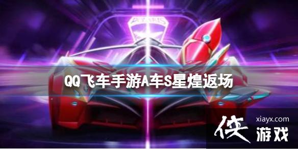 QQ飞车手游A车S星煌返场 QQ飞车手游A车S星煌返场