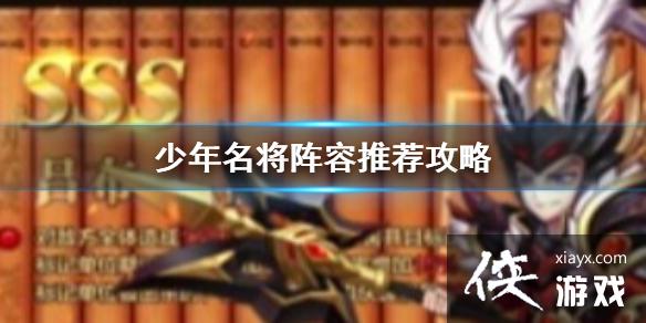 少年名将阵容推荐攻略 少年名将阵容推荐攻略