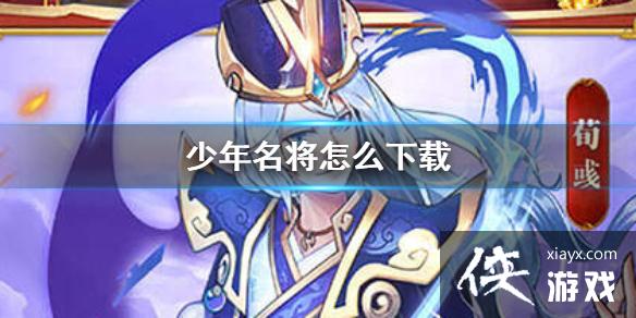 少年名将怎么下载 少年名将怎么下载