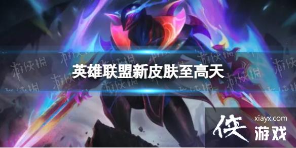 英雄联盟新皮肤至高天 英雄联盟新皮肤至高天