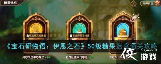 《宝石研物语：伊恩之石》50级糖果迷宫通关攻略