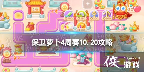 保卫萝卜4周赛10.20攻略 保卫萝卜4周赛10.20攻略