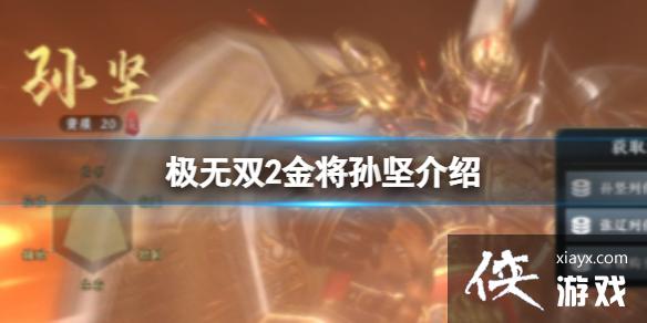 极无双2金将孙坚介绍