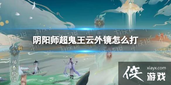 阴阳师超鬼王云外镜怎么打