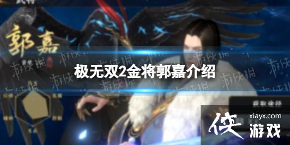 极无双2金将郭嘉介绍