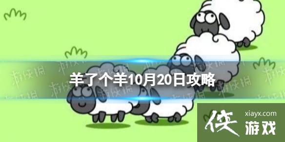 羊了个羊今日攻略10.20