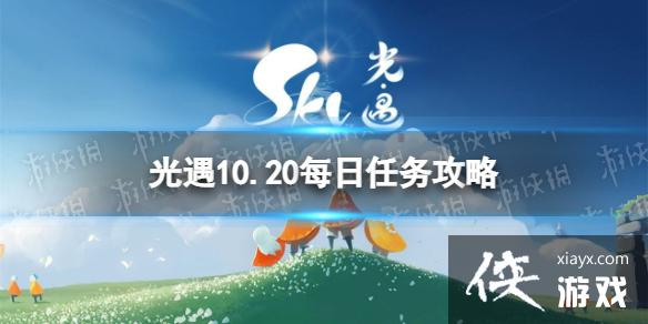 光遇10月20日每日任务怎么做