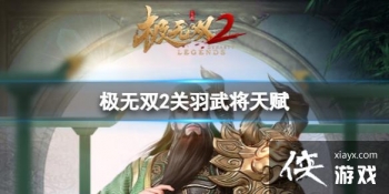 ����˫2�����佫�츳