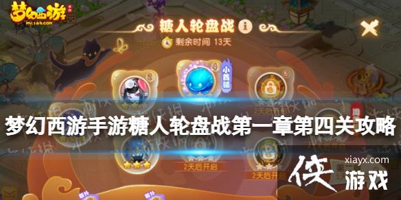 梦幻西游手游糖人轮盘战第一章第四关攻略 梦幻西游手游糖人轮盘战第一章第四关攻略