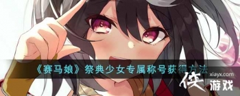 �������������Ůר���ƺŻ�÷���