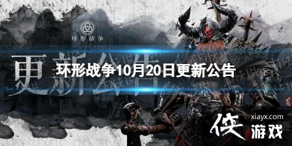 环形战争10月20日更新公告 环形战争10月20日更新公告
