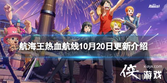 航海王热血航线10月20日更新内容 航海王热血航线10月20日更新内容