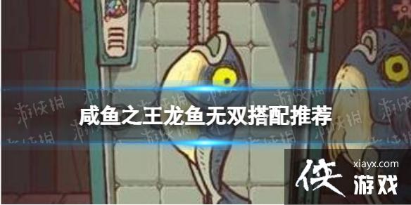 咸鱼之王龙鱼无双搭配推荐