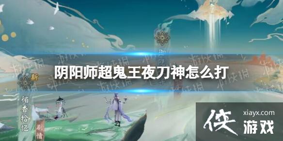 阴阳师超鬼王夜刀神怎么打