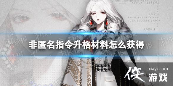 非匿名指令升格材料怎么获得