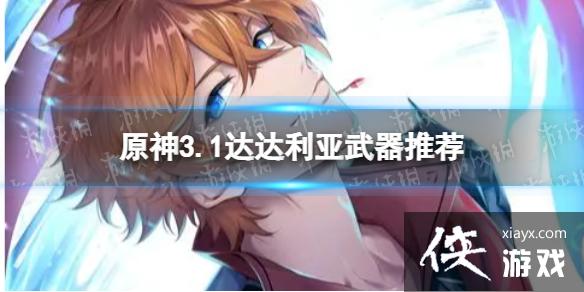原神达达利亚带什么武器