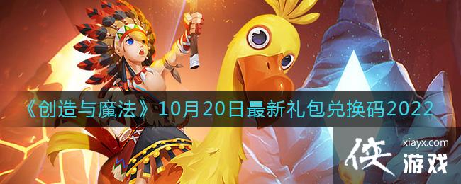 《创造与魔法》10月20日最新礼包兑换码2022 《创造与魔法》10月20日最新礼包兑换码2022
