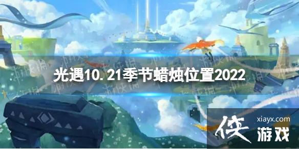光遇10月21日季节蜡烛在哪