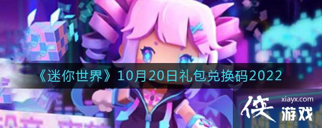 《迷你世界》10月20日礼包兑换码2022