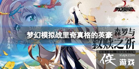 梦幻模拟战里奇专属装备怎么样