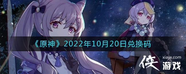 《原神》2022年10月20日兑换码