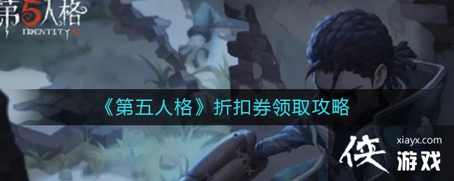 《第五人格》折扣券领取攻略