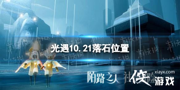 光遇10月21日落石在哪