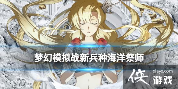 梦幻模拟战海洋祭师怎么样