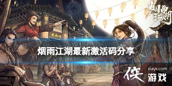 烟雨江湖激活码10月21日 烟雨江湖激活码10月21日