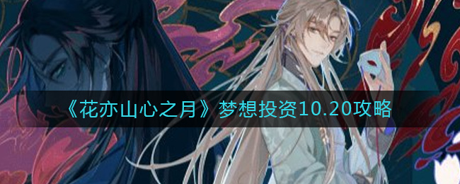 ������ɽ��֮�¡�����Ͷ��10.20����