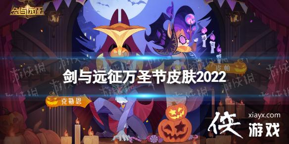 剑与远征万圣节皮肤2022 剑与远征万圣节皮肤2022