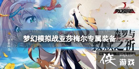 梦幻模拟战亚莎梅尔专属装备怎么样 梦幻模拟战亚莎梅尔专属装备怎么样