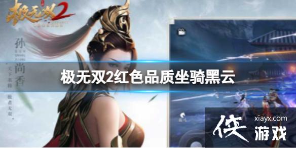 极无双2红色品质坐骑黑云 极无双2红色品质坐骑黑云