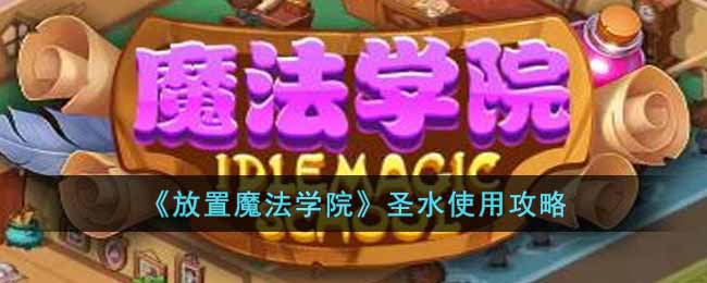 ������ħ��ѧԺ��ʥˮʹ�ù���