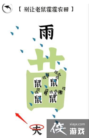 《文字进化》第二十关驱鼠通关攻略