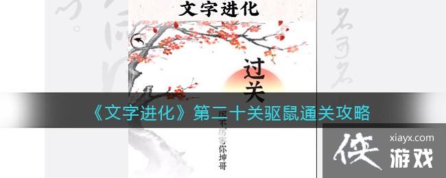 《文字进化》第二十关驱鼠通关攻略